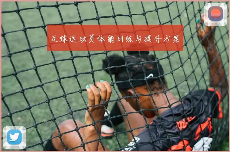 足球运动员体能训练与提升方案