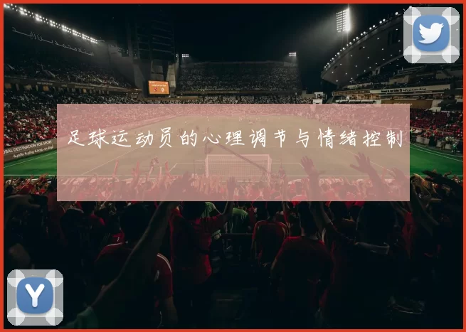足球运动员的心理调节与情绪控制