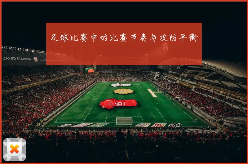 足球比赛中的比赛节奏与攻防平衡