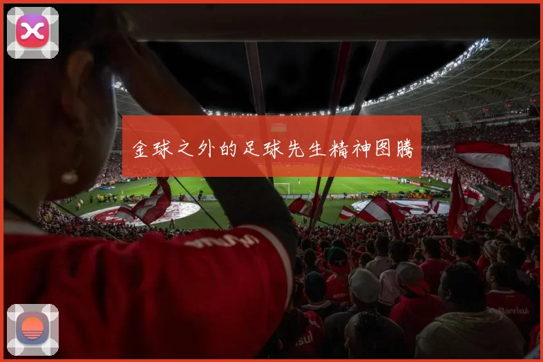 金球之外的足球先生精神图腾