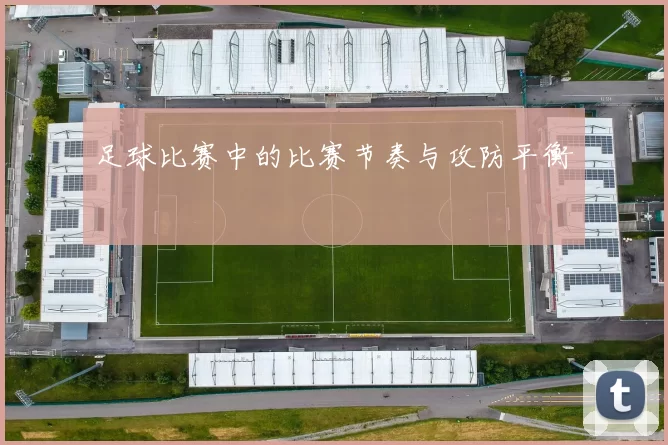 足球比赛中的比赛节奏与攻防平衡